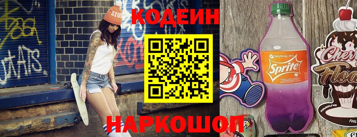 Краснознаменск  Codein Purple Drank  Кодеиновый сироп Lean напиток Lean (лин)  Вход с VPN 